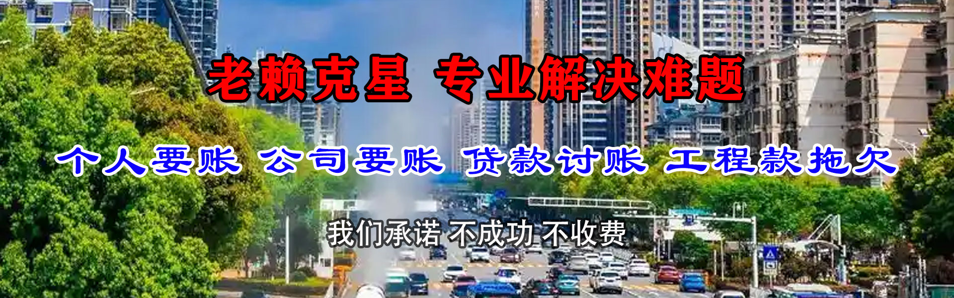 郓城腾速达要账公司